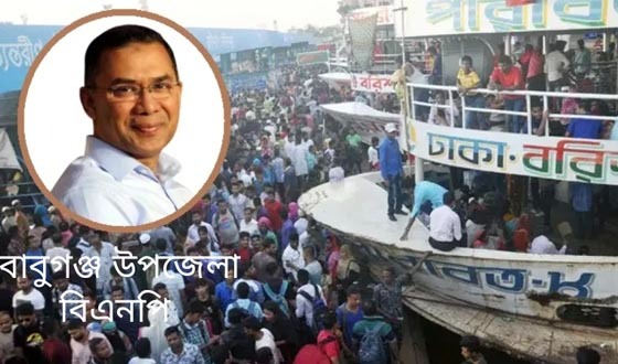 তারেক রহমানের স্বদেশ প্রত্যাবর্তনে বাবুগঞ্জ বিএনপিতে প্রাণচাঞ্চল্য, ঢাকামুখী হচ্ছেন ২০ হাজার নেতাকর্মী