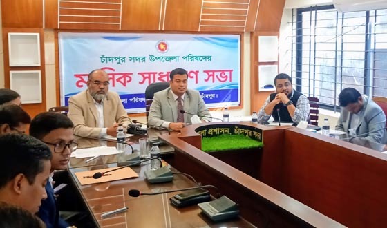 চাঁদপুর সদর উপজেলা পরিষদের ডিসেম্বর/২০২৫ মাসের মাসিক সাধারণ সভা