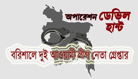 বরিশালে ইউপি চেয়ারম্যান ও মেম্বার গ্রেপ্তার