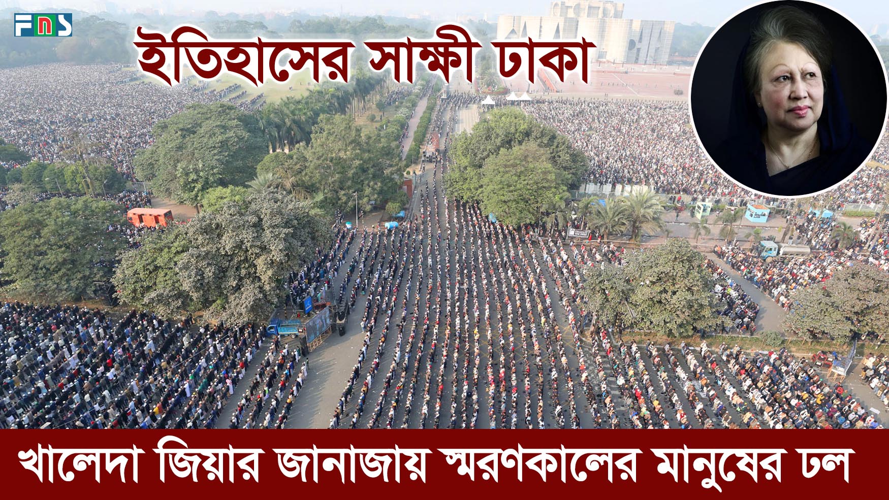 খালেদা জিয়ার জানাজায় স্মরণকালের মানুষের ঢল