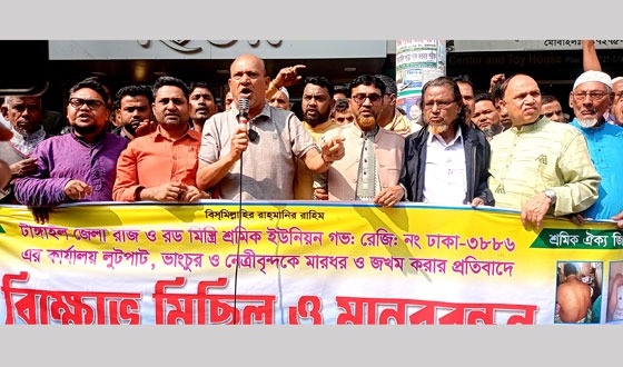 টাঙ্গাইলে শ্রমিক ইউনিয়নের কার্যালয় ভাংচুর ও লুটপাটের প্রতিবাদে মানববন্ধন