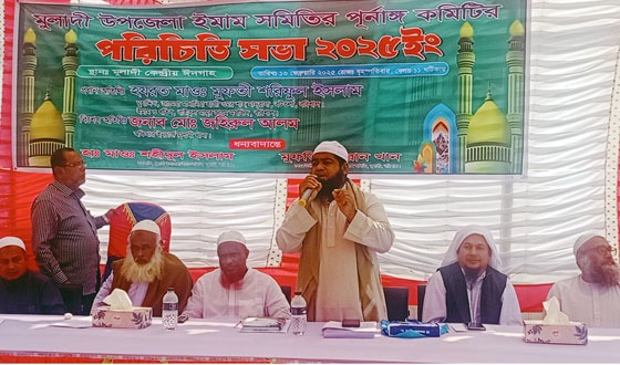 মুলাদীতে উপজেলা ইমাম সমিতির পূর্ণাঙ্গ কমিটির পরিচিতি সভা