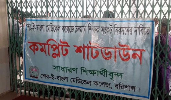 বরিশাল শের-ই বাংলা মেডিক্যাল শাডডাউন ঘোষণা