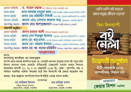 দেবহাটায় ফেয়ার মিশনের আয়োজনে ৩ তিনব্যাপী বইমেলার উদ্বোধন