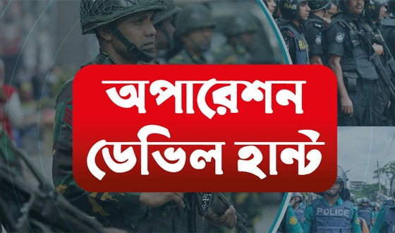 অপারেশন ডেভিল হান্টে ১৫ দিনে গ্রেফতার ৮০৭৯