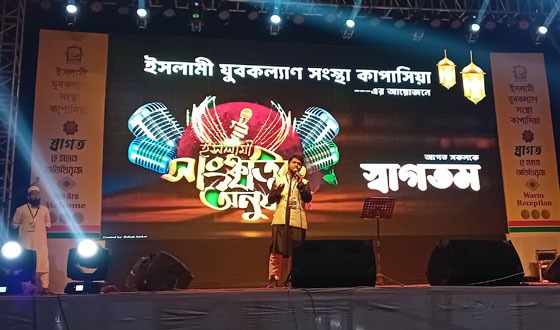 কাপাসিয়ায় 'ইসলামী যুবকল্যাণ সংস্থা'র মনোজ্ঞ ইসলামী সাংস্কৃতিক অনুষ্ঠান