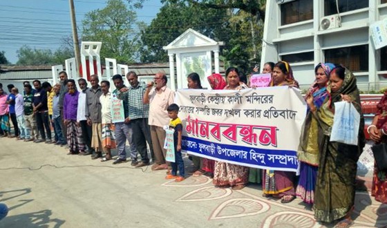 ফুলবাড়ী হিন্দু সম্প্রদায়ের ঘণ্টাব্যাপী মানববন্ধন