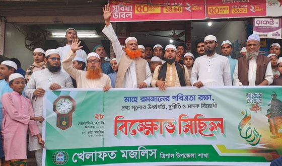 রমজানের পবিত্রতা রক্ষা ও দ্রব্যমূল্যের উর্ধ্বগতির প্রতিবাদের বিক্ষোভ মিছিল