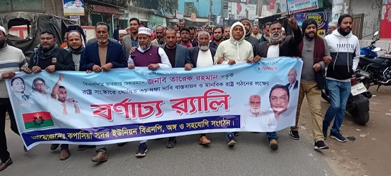 কাপাসিয়ায় বিএনপির ৩১ দফা দাবি বাস্তবায়নে বর্ণাঢ্য শোভাযাত্রা