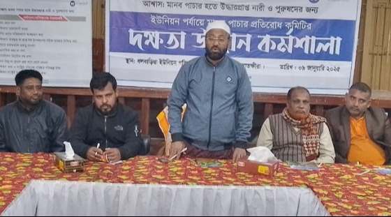 ইউনিয়ন মানব পাচার প্রতিরোধ কর্মশালা অনুষ্ঠিত