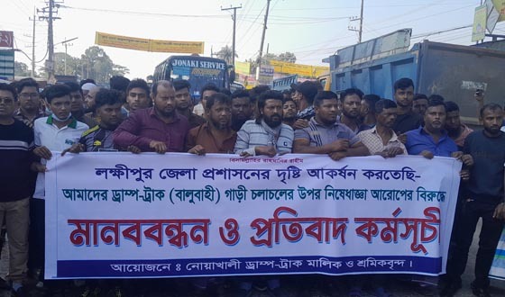 লক্ষীপুর জেলা প্রশাসনের দৃষ্টি আকর্ষণ করে মানববন্ধন