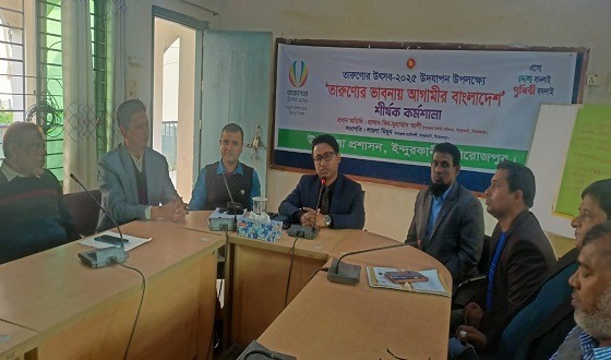 ইন্দুরকানীতে তারুণ্যের ভাবনায় আগামীর বাংলাদেশ শীর্ষক কর্মশালা