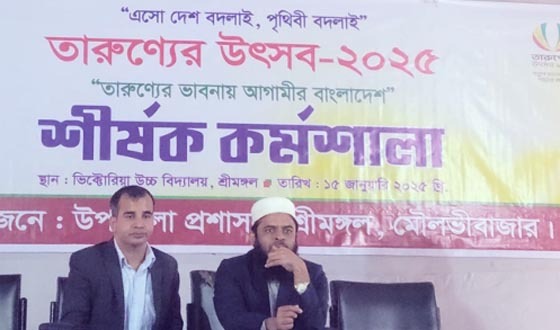 শ্রীমঙ্গলে তারুণ্যের ভাবনায় আগামীর বাংলাদেশ শীর্ষক কর্মশালা