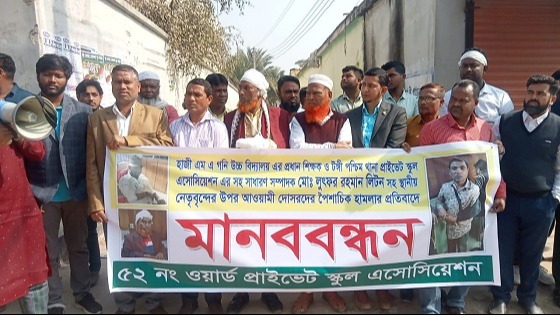 শিক্ষকের উপর সন্ত্রাসী হামলার প্রতিবাদে মানববন্ধন