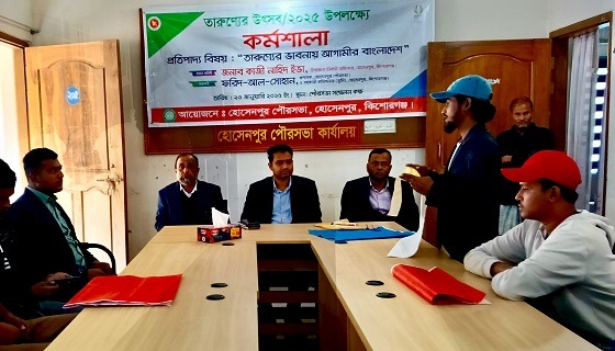 হোসেনপুর পৌরসভায় তারুন্যের উৎসব উপলক্ষে কর্মশালা