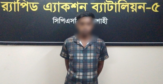 রাজশাহীতে অস্ত্র মামলার ১০ বছর সাজাপ্রাপ্ত আসামি মাদকসহ গ্রেপ্তার