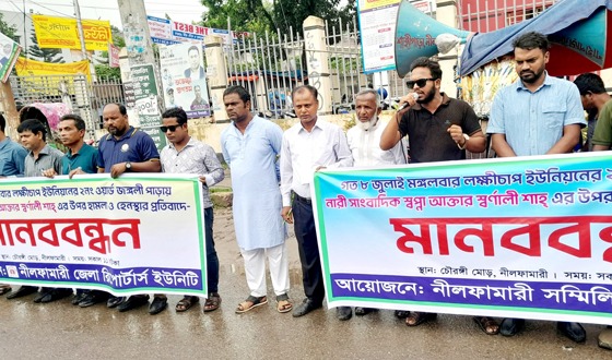 নীলফামারীতে নারী সাংবাদিকের ওপর হামলার প্রতিবাদে মানববন্ধন