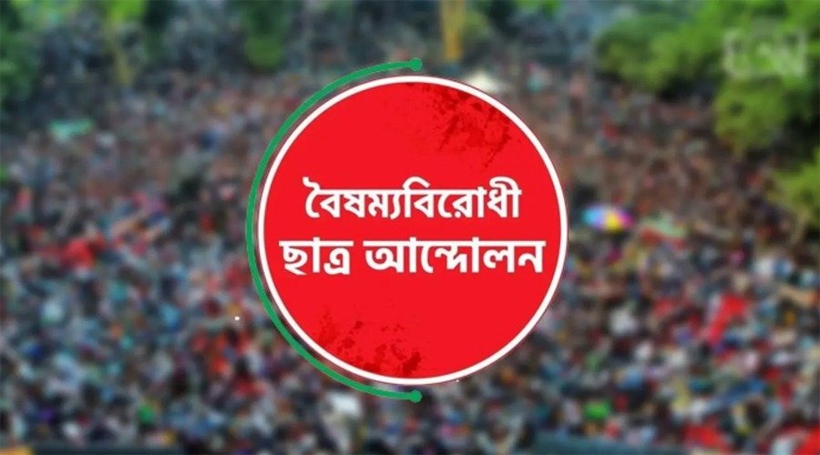 সারাদেশে ব্লকেড কর্মসূচী ঘোষণা বৈষম্যবিরোধী ছাত্র আন্দোলনের