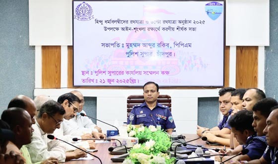 চাঁদপুরে রথযাত্রা উপলক্ষে  আইন-শৃঙ্খলা রক্ষায় সভা