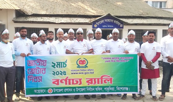 পাকুন্দিয়ায় জাতীয় ভোটার দিবস পালিত