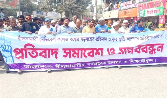 নীলফামারী মেডিকেল কলেজ নিয়ে ষড়যন্ত্র প্রতিবাদে মানববন্ধন