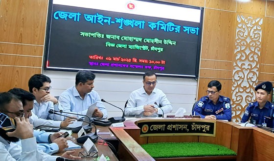 চাঁদপুর জেলা আইন-শৃঙ্খলা কমিটির সভা