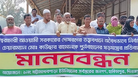 হিলিতে আ.লীগ ইউপি চেয়ারম্যান পুন:বহালের চেষ্টা, প্রতিবাদে মানববন্ধন