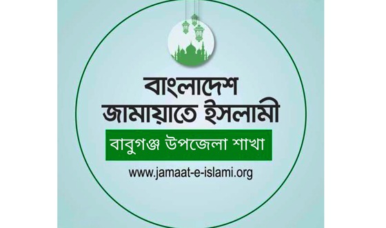 বাবুগঞ্জে জামায়েত ইসলামীর উদ্যোগে ইফতার মাহফিল