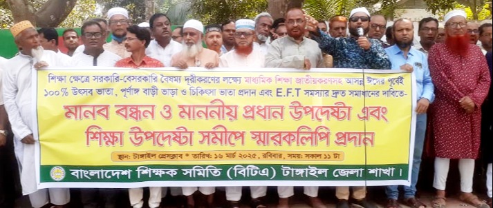 মাধ্যমিক শিক্ষাকে জাতীয়করণের দাবীতে টাঙ্গাইলে শিক্ষকদের মানববন্ধন