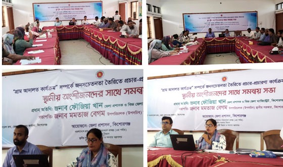 গ্রাম আদালত কার্যক্রমকে গতিশীল করতে অংশীজনদের সাথে সমন্বয় সভা