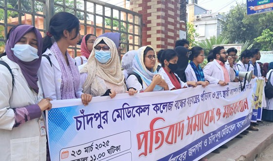 চাঁদপুর মেডিকেল কলেজ বন্ধে ষড়যন্ত্রে শিক্ষার্থীদের প্রতিবাদ সমাবেশ ও মানববন্ধন