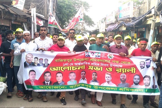 বাজিতপুরে শ্রমিক দিবস উপলক্ষে আলোচনা সভা ও বিক্ষোপ মিছিল