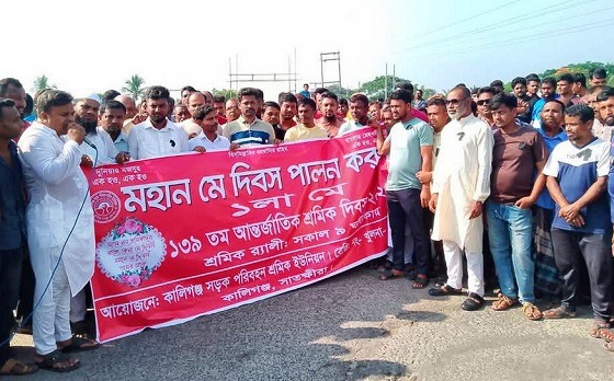 কালিগঞ্জে শ্রমিক ইউনিয়নের মহান মে দিবস পালন