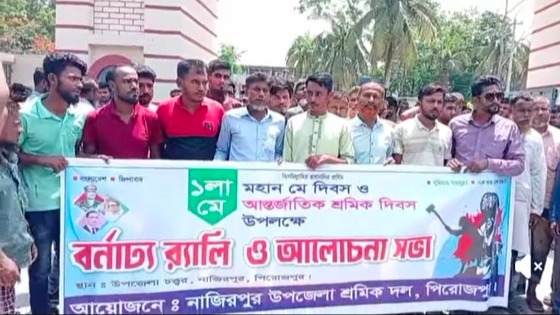 আন্তর্জাতিক শ্রমিক দিবস উপলক্ষে নাজিরপুরে র‍্যালি ও আলোচনা সভা