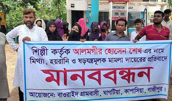 কাপাসিয়ায় মিথ্যা ও হয়রানিমূলক মামলা প্রত্যাহারের দাবিতে মানববন্ধন