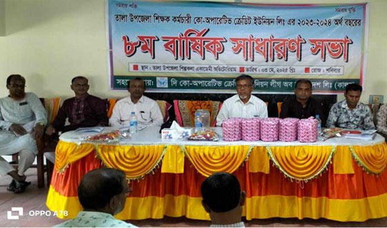 তালায় শিক্ষক কর্মচারী ক্রেডিট ইউনিয়নের ৮ম বার্ষিক সাধারণ সভা