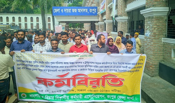 রংপুরে আদালত ও  ট্রাইব্যুনালের সহায়ক কর্মচারীদের  কর্মবিরতি পালন