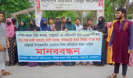 এইচএসসি পরীক্ষা কেন্দ্র স্থানান্তরের সিদ্ধান্ত বাতিল দাবীতে মোল্লাহাটে মানববন্ধন