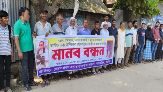 কালিয়াকৈরে যুবদল নেতার গ্রেফতার দাবী এলাকাবাসীর মানববন্ধন