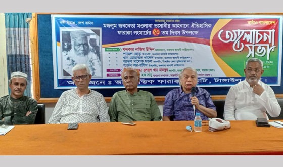 টাঙ্গাইলে আন্তর্জাতিক ফারাক্কা দিবস উপলক্ষে সভা