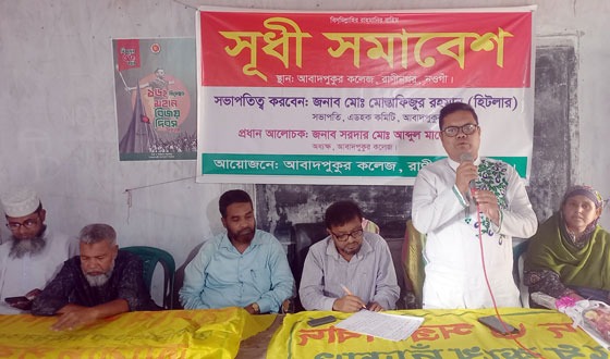 রাণীনগরের আবাদপুকুর কলেজে সূধী সমাবেশ