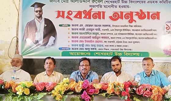 সীতাকুণ্ডে শেখেরহাট উচ্চ বিদ্যালয়ের এডহক কমিটির সভাপতিকে সংবর্ধনা