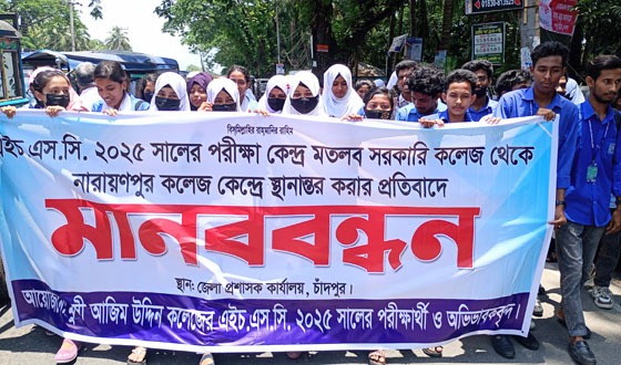 চাঁদপুরে এইচএসসি পরীক্ষা কেন্দ্র পরিবর্তনের প্রতিবাদে শিক্ষার্থীদের মানববন্ধন