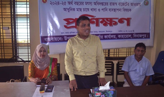 কাহারোলে আধুনিক মাছ চাষে খাদ্য ও পানি ব্যবস্থাপনা প্রশিক্ষণ