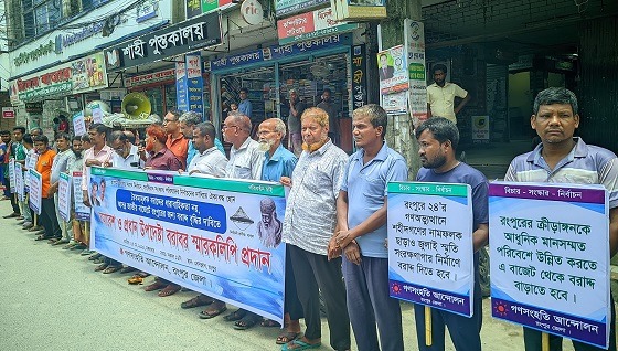 বাজেটে রংপুরের জন্য বরাদ্দ বৃদ্ধির দাবিতে মানবন্ধন সমাবেশ