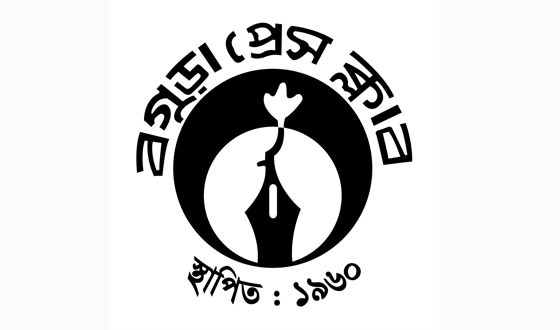 আগামী ২৮ জুন বগুড়া প্রেসক্লাবের নির্বাচন