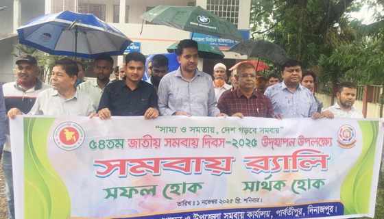 পার্বতীপুরে জাতীয় সমবায় দিবস উদযাপন