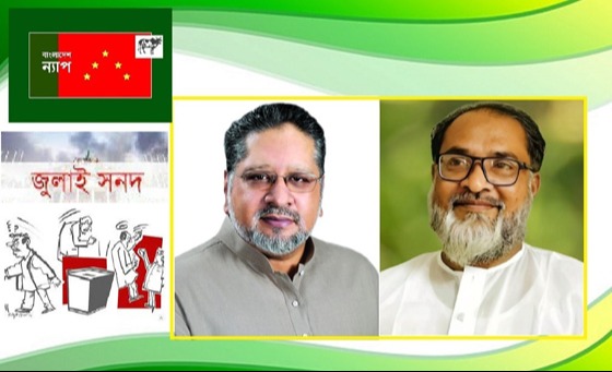 জুলাই সনদকে আইনি ভিত্তি দিতে গণভোট দিন : বাংলাদেশ ন্যাপ
