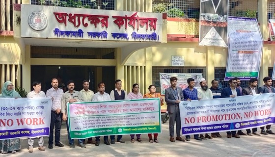নীলফামারীতে পদোন্নতি বঞ্চিত প্রভাষকদের কর্মবিরতি