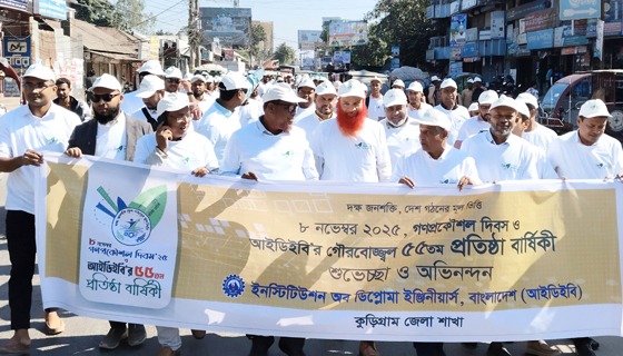 কুড়িগ্রামে গণপ্রকৌশল দিবস ও আইডিইবি’র প্রতিষ্ঠাবার্ষিকী পালন